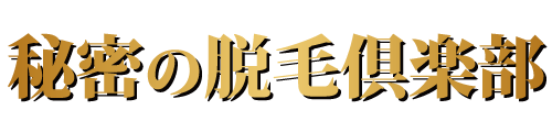 秘密の脱毛倶楽部